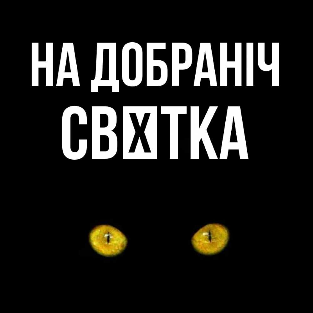 Открытка на каждый день з підписом, Свєтка На добраніч сладких снов бесстрашный мой дружочек Прикольна листівка з побажанням онлайн скачати безкоштовно 
