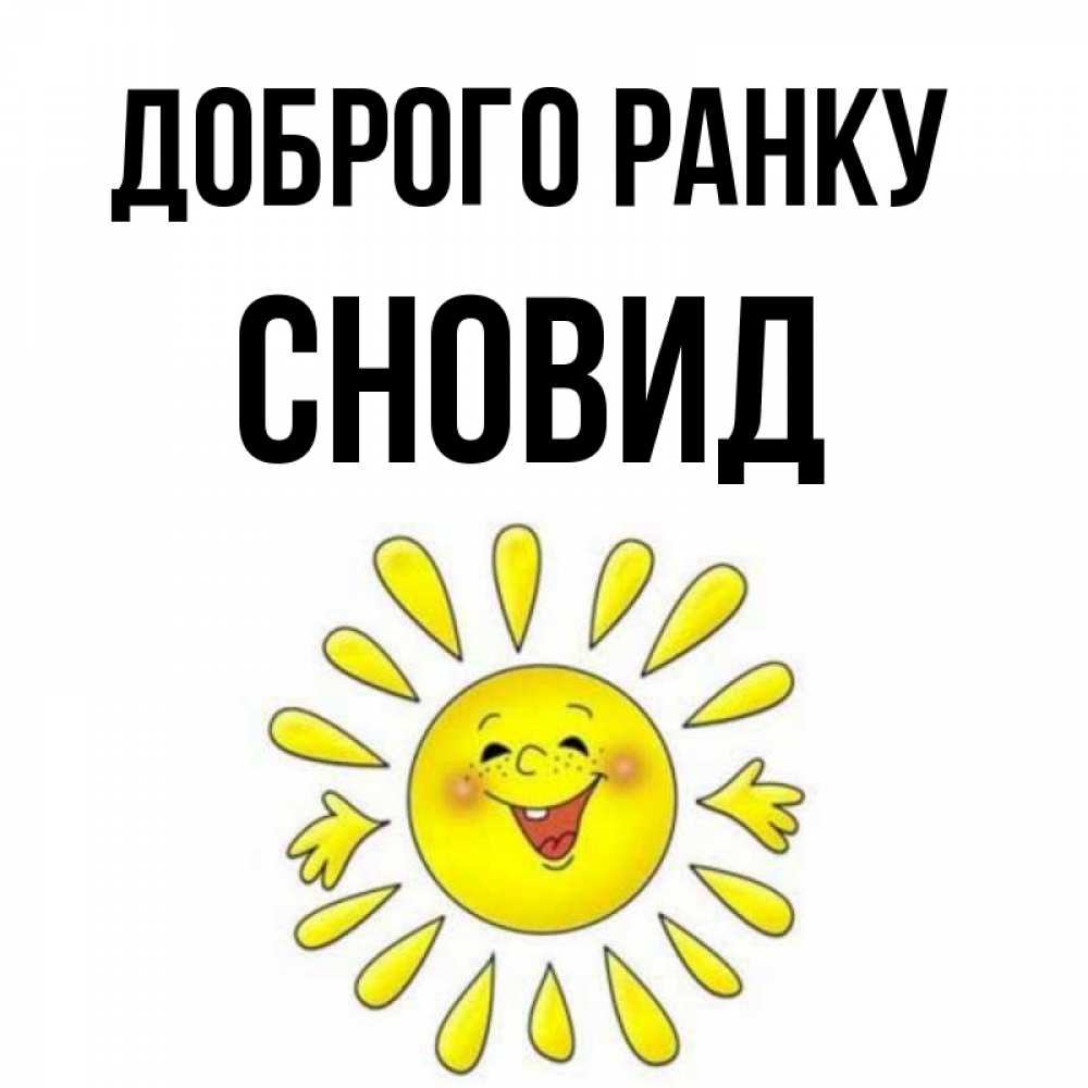 Открытка на каждый день з підписом, Сновид Доброго ранку улыбка Прикольна листівка з побажанням онлайн скачати безкоштовно 