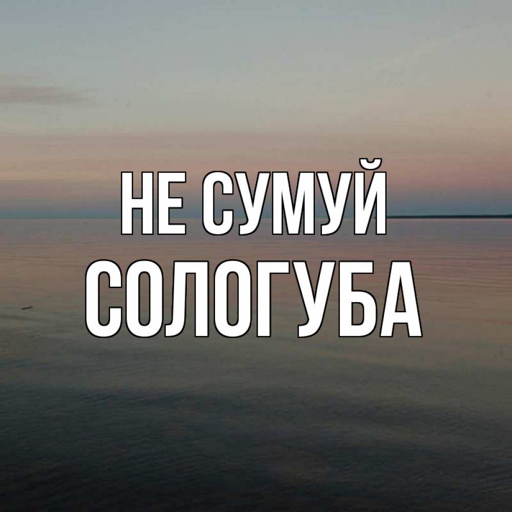 Открытка на каждый день з підписом, Сологуба Не сумуй водная гладь Прикольна листівка з побажанням онлайн скачати безкоштовно 