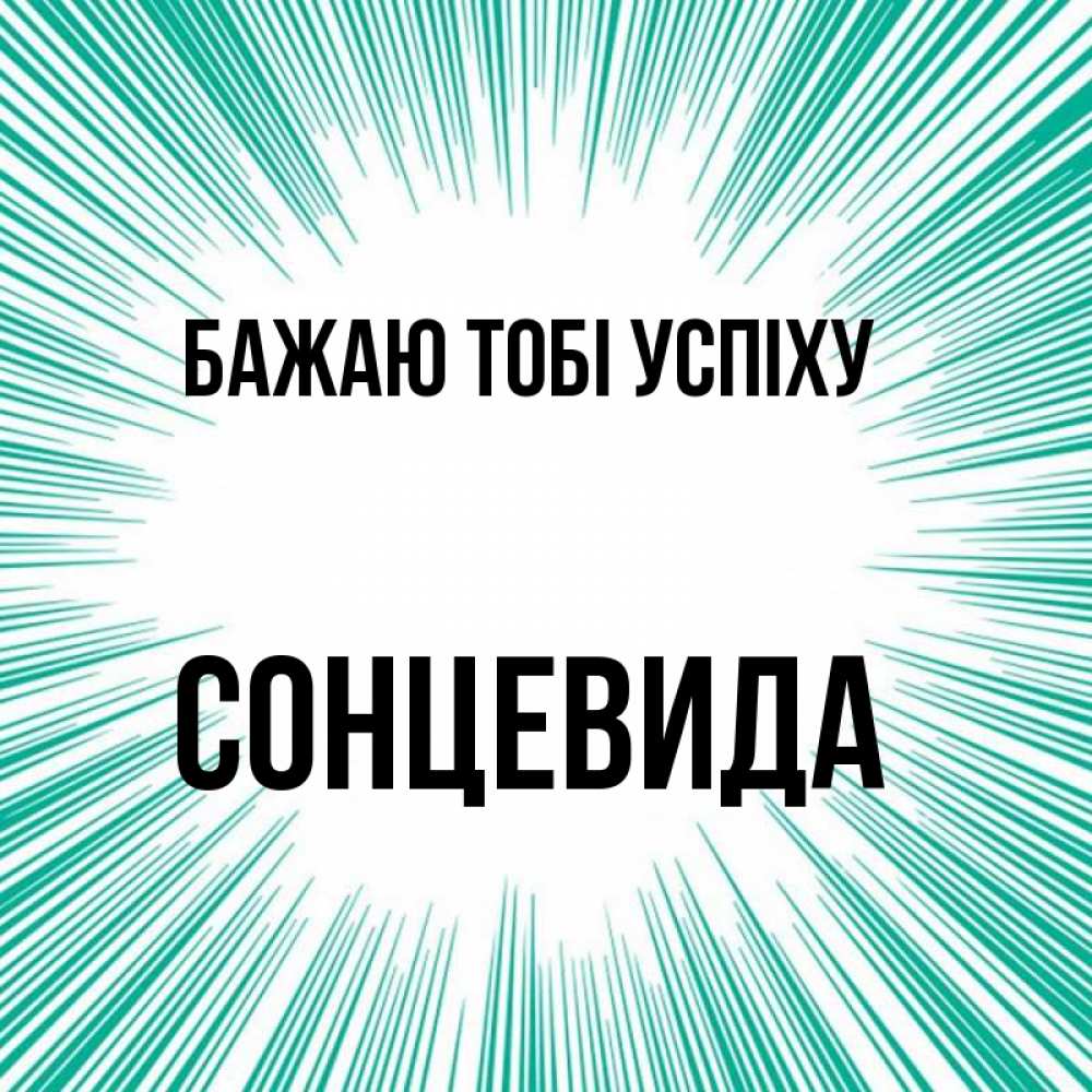 Открытка на каждый день з підписом, Сонцевида Бажаю тобі успіху на удачу Прикольна листівка з побажанням онлайн скачати безкоштовно 
