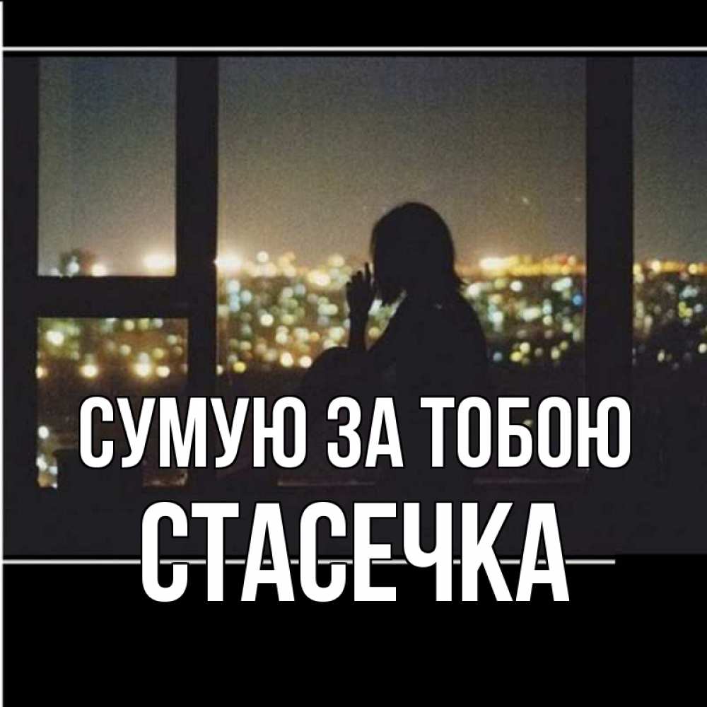 Открытка на каждый день з підписом, Стасечка Сумую за тобою у окна Прикольна листівка з побажанням онлайн скачати безкоштовно 