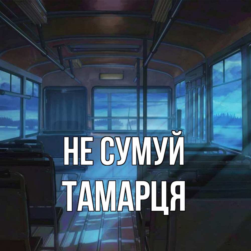 Открытка на каждый день з підписом, Тамарця Не сумуй страшилка Прикольна листівка з побажанням онлайн скачати безкоштовно 