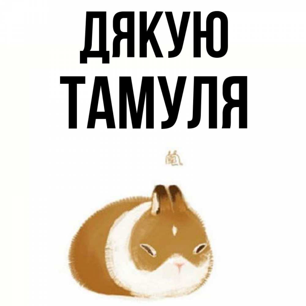 Открытка на каждый день з підписом, Тамуля Дякую коричнево белый домашний питомец Прикольна листівка з побажанням онлайн скачати безкоштовно 