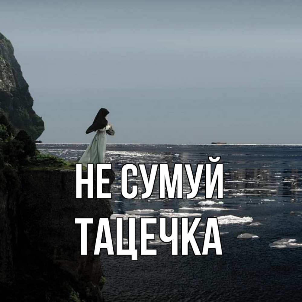 Открытка на каждый день з підписом, Тацечка Не сумуй весна лед тает Прикольна листівка з побажанням онлайн скачати безкоштовно 