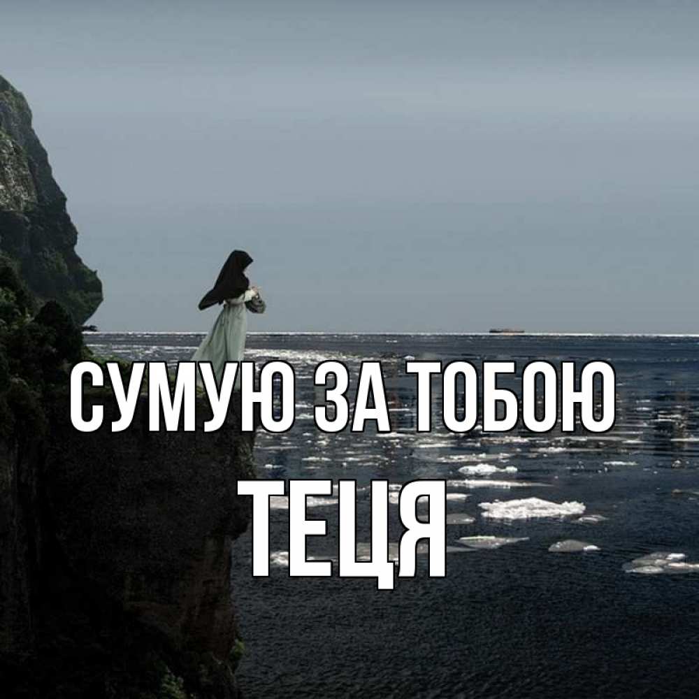 Открытка на каждый день з підписом, Теця Сумую за тобою жду тебя или в монастырь Прикольна листівка з побажанням онлайн скачати безкоштовно 