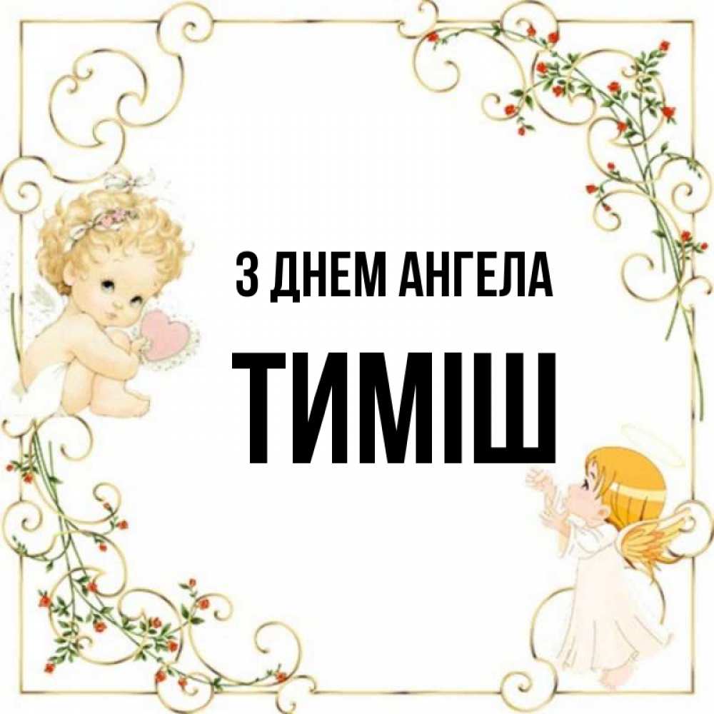 Открытка на каждый день з підписом, Тиміш З Днем ангела ангелы желают прекрасных именин Прикольна листівка з побажанням онлайн скачати безкоштовно 
