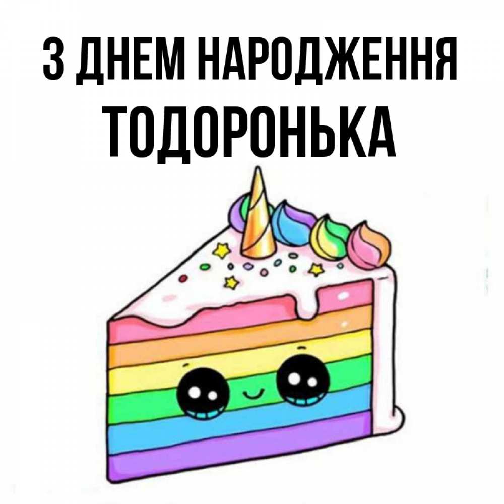 Открытка на каждый день з підписом, Тодоронька З Днем народження с днем варенья Прикольна листівка з побажанням онлайн скачати безкоштовно 