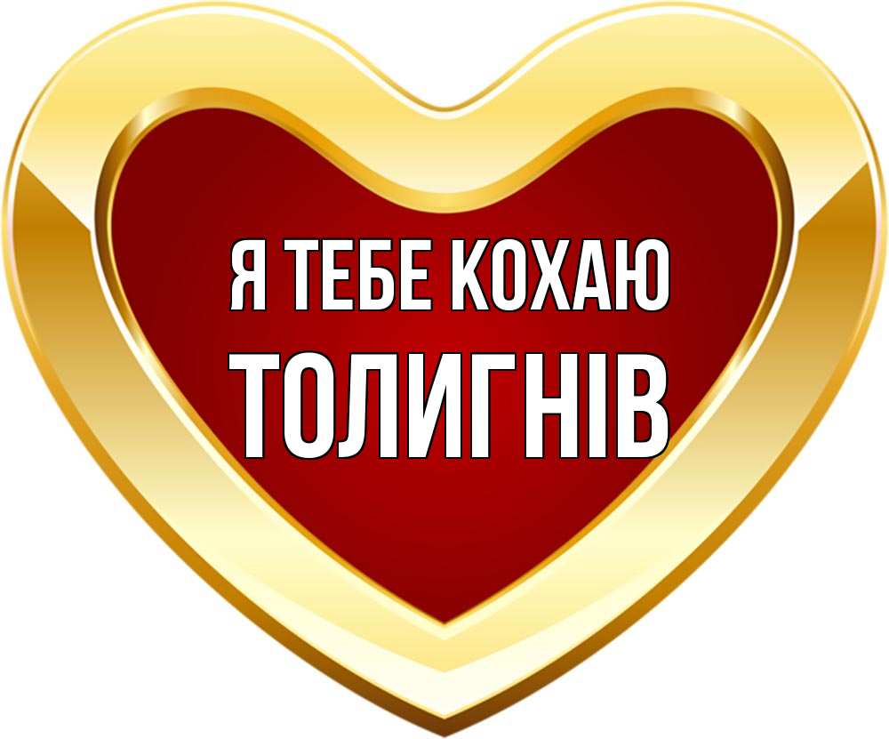 Открытка на каждый день з підписом, Толигнів Я тебе кохаю из краски Прикольна листівка з побажанням онлайн скачати безкоштовно 