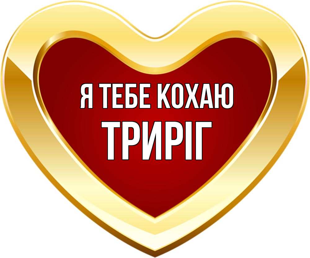 Открытка на каждый день з підписом, Триріг Я тебе кохаю из краски Прикольна листівка з побажанням онлайн скачати безкоштовно 