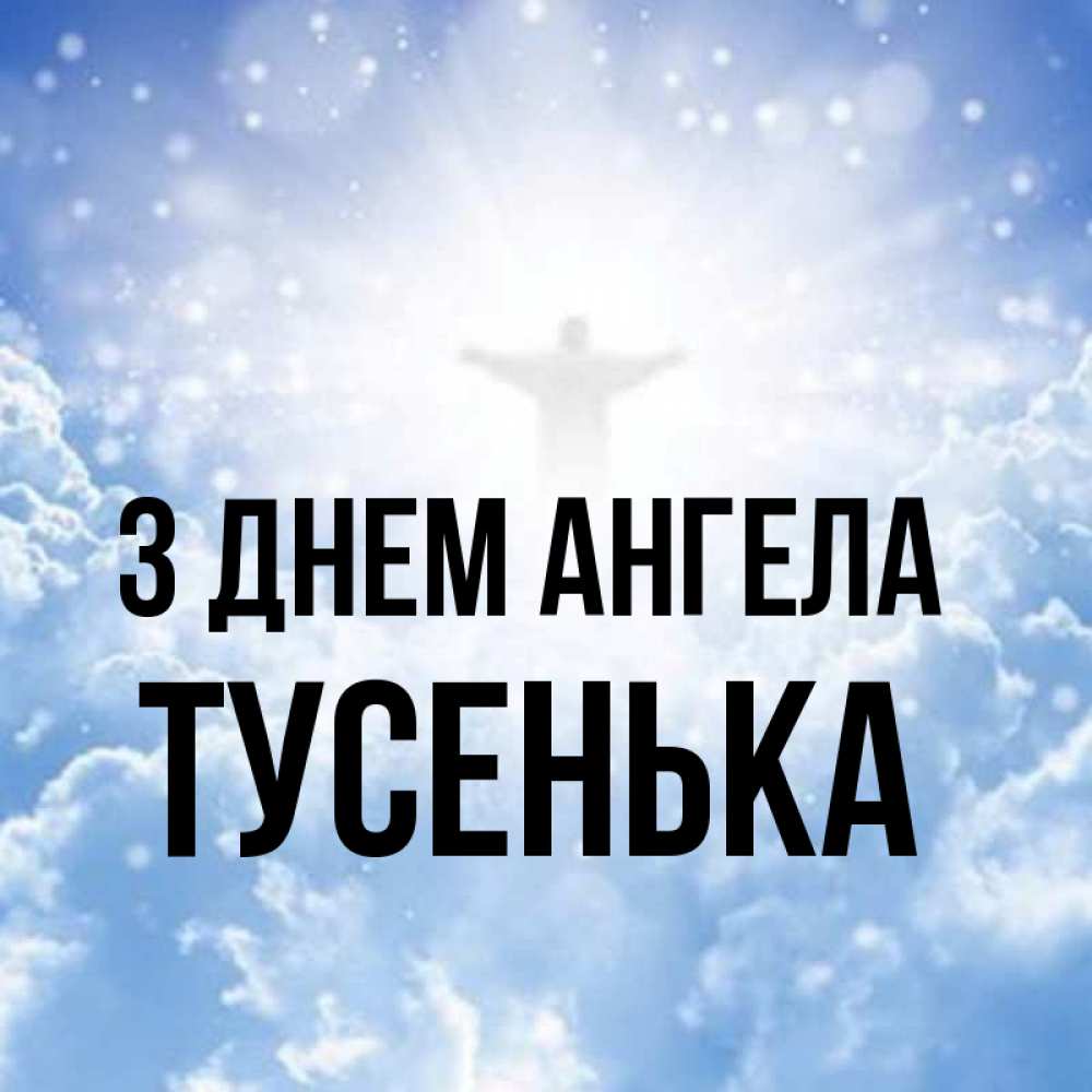 Открытка на каждый день з підписом, Тусенька З Днем ангела ангел на облаках в свете солнца Прикольна листівка з побажанням онлайн скачати безкоштовно 