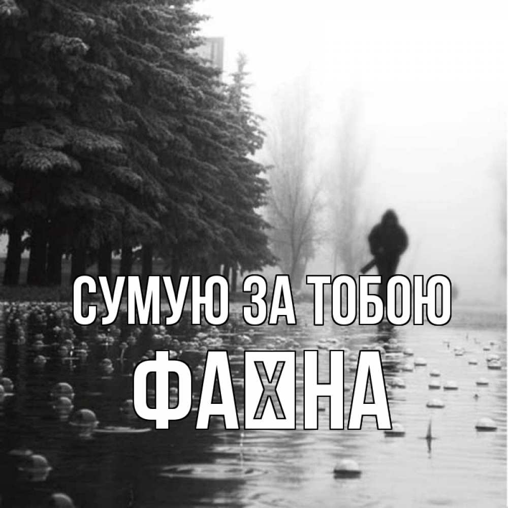 Открытка на каждый день з підписом, Фаїна Сумую за тобою приходи Прикольна листівка з побажанням онлайн скачати безкоштовно 