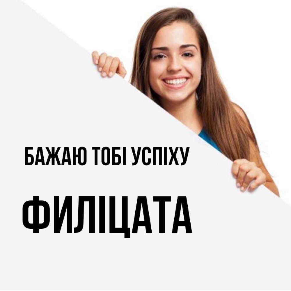 Открытка на каждый день з підписом, Филіцата Бажаю тобі успіху пусть тебе сегодня повезет Прикольна листівка з побажанням онлайн скачати безкоштовно 