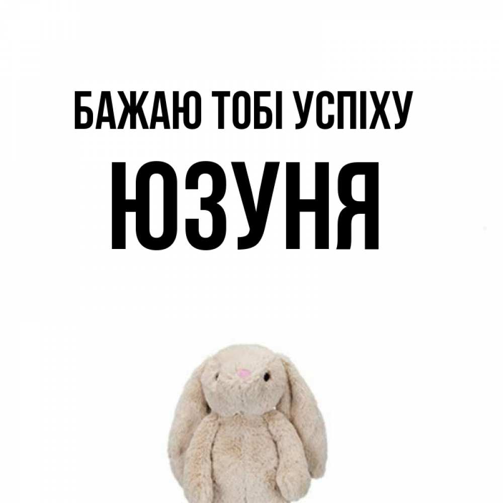 Открытка на каждый день з підписом, Юзуня Бажаю тобі успіху сайт создаватель открыток Прикольна листівка з побажанням онлайн скачати безкоштовно 