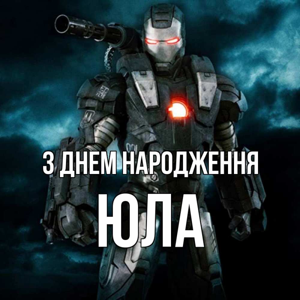 Открытка на каждый день з підписом, Юла З Днем народження марвел супергерой в новом костюме Прикольна листівка з побажанням онлайн скачати безкоштовно 