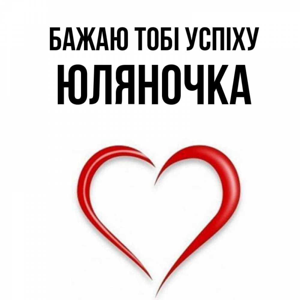 Открытка на каждый день з підписом, Юляночка Бажаю тобі успіху для удачливых людей Прикольна листівка з побажанням онлайн скачати безкоштовно 