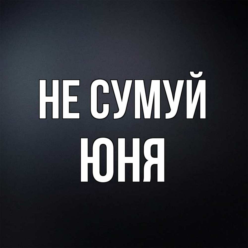 Открытка на каждый день з підписом, Юня Не сумуй Градиент серый Прикольна листівка з побажанням онлайн скачати безкоштовно 