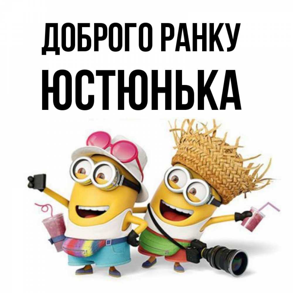 Открытка на каждый день з підписом, Юстюнька Доброго ранку карнавал Прикольна листівка з побажанням онлайн скачати безкоштовно 