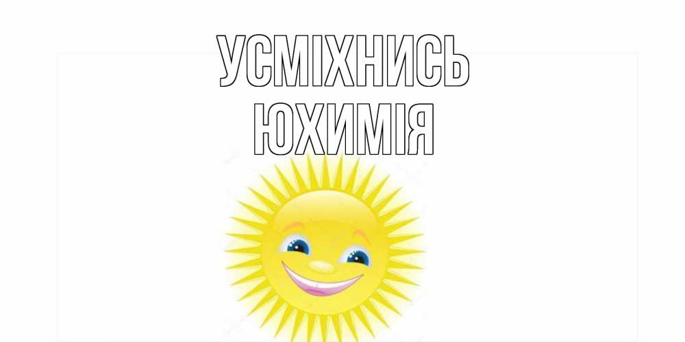 Открытка на каждый день з підписом, Юхимія Усміхнись пожелания позитивные Прикольна листівка з побажанням онлайн скачати безкоштовно 