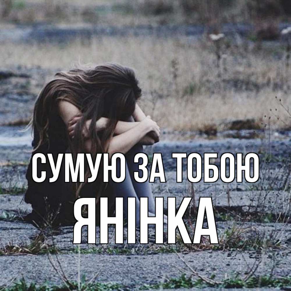 Открытка на каждый день з підписом, Янінка Сумую за тобою мне скучно очень Прикольна листівка з побажанням онлайн скачати безкоштовно 