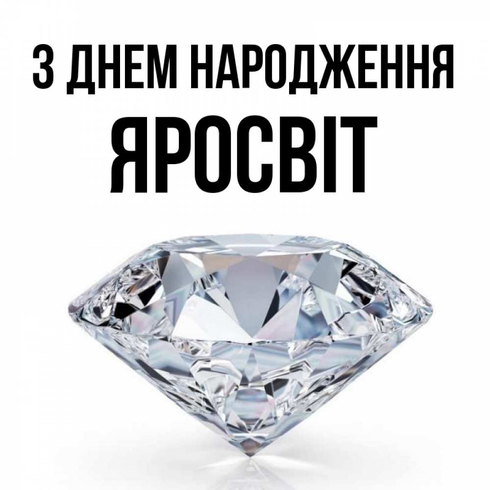 Открытка на каждый день з підписом, Яросвіт З Днем народження к пожеланием быть богатым Прикольна листівка з побажанням онлайн скачати безкоштовно 