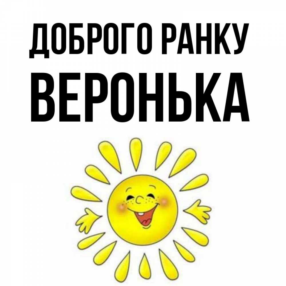Открытка на каждый день з підписом, Веронька Доброго ранку улыбка Прикольна листівка з побажанням онлайн скачати безкоштовно 