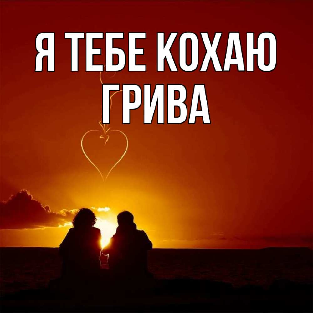 Открытка на каждый день з підписом, Грива Я тебе кохаю небо Прикольна листівка з побажанням онлайн скачати безкоштовно 