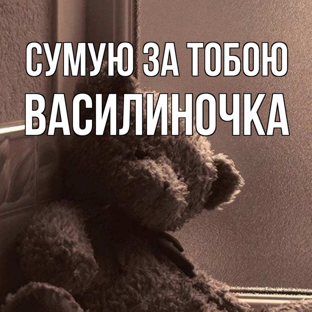 Открытка на каждый день з підписом, Василиночка Сумую за тобою скучаем тут Прикольна листівка з побажанням онлайн скачати безкоштовно 