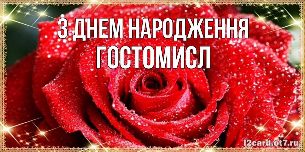 Открытка на каждый день з підписом, Гостомисл З Днем народження роса и роза. открытка с красивой розой Прикольна листівка з побажанням онлайн скачати безкоштовно 
