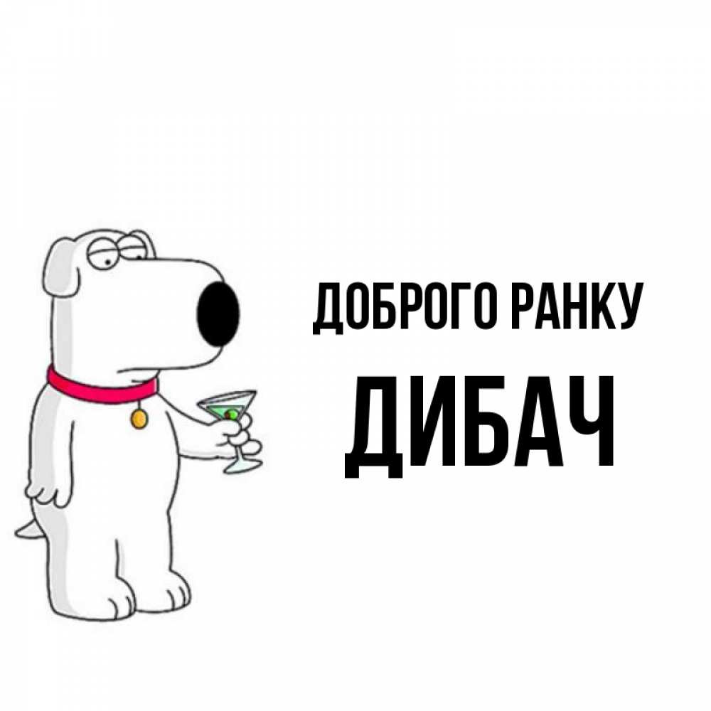 Открытка на каждый день з підписом, Дибач Доброго ранку герои мультфильмов белый пес Прикольна листівка з побажанням онлайн скачати безкоштовно 