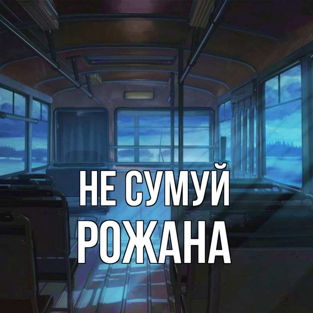 Открытка на каждый день з підписом, Рожана Не сумуй страшилка Прикольна листівка з побажанням онлайн скачати безкоштовно 