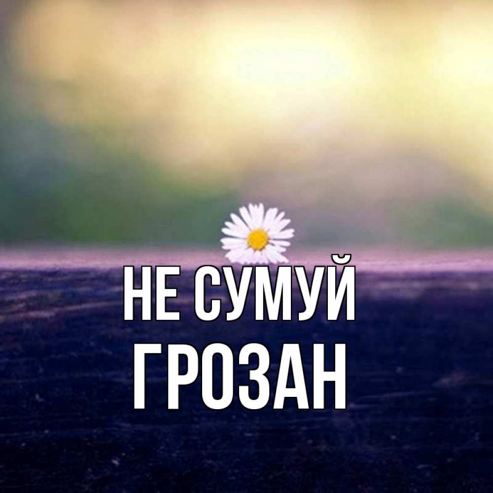 Открытка на каждый день з підписом, Грозан Не сумуй красота Прикольна листівка з побажанням онлайн скачати безкоштовно 