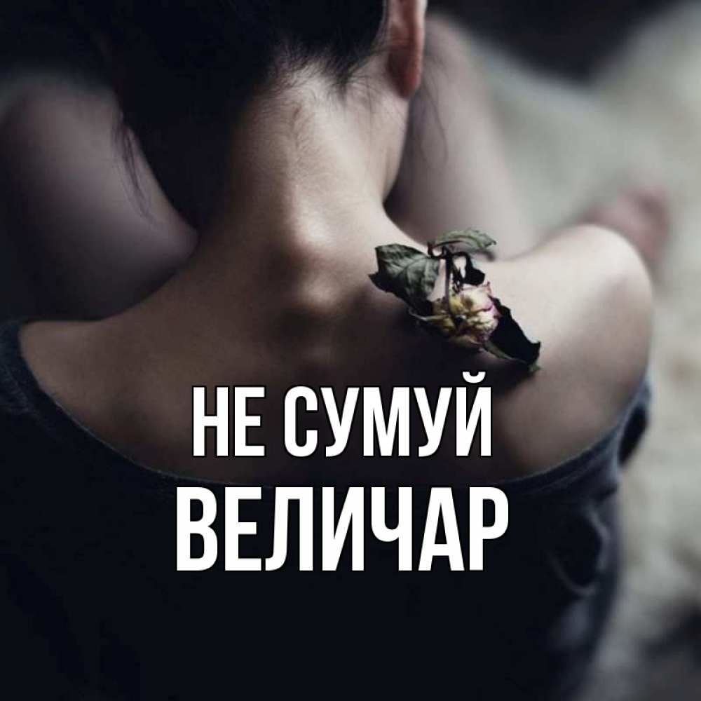 Открытка на каждый день з підписом, Величар Не сумуй девушка со спины Прикольна листівка з побажанням онлайн скачати безкоштовно 