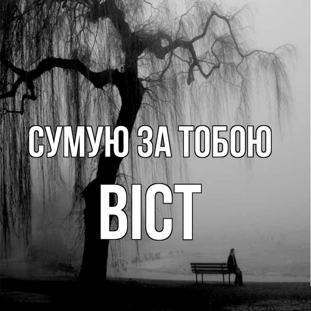 Открытка на каждый день з підписом, Віст Сумую за тобою лавочка под деревом я жду тебя Прикольна листівка з побажанням онлайн скачати безкоштовно 