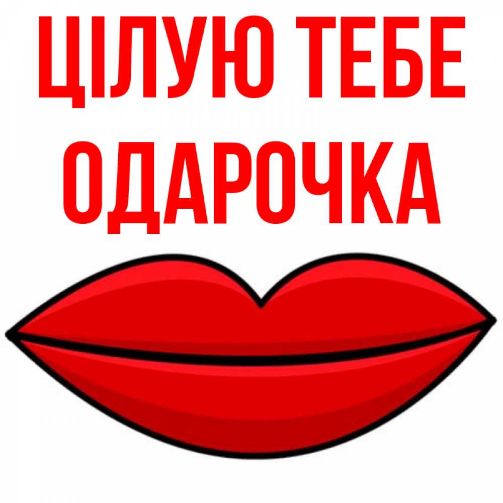 Открытка на каждый день з підписом, Одарочка Цілую тебе губы векторные Прикольна листівка з побажанням онлайн скачати безкоштовно 