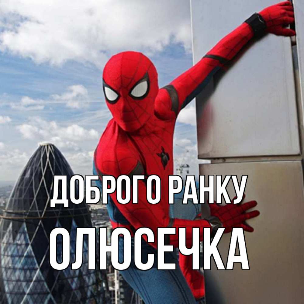 Открытка на каждый день з підписом, Олюсечка Доброго ранку марвел герои Прикольна листівка з побажанням онлайн скачати безкоштовно 