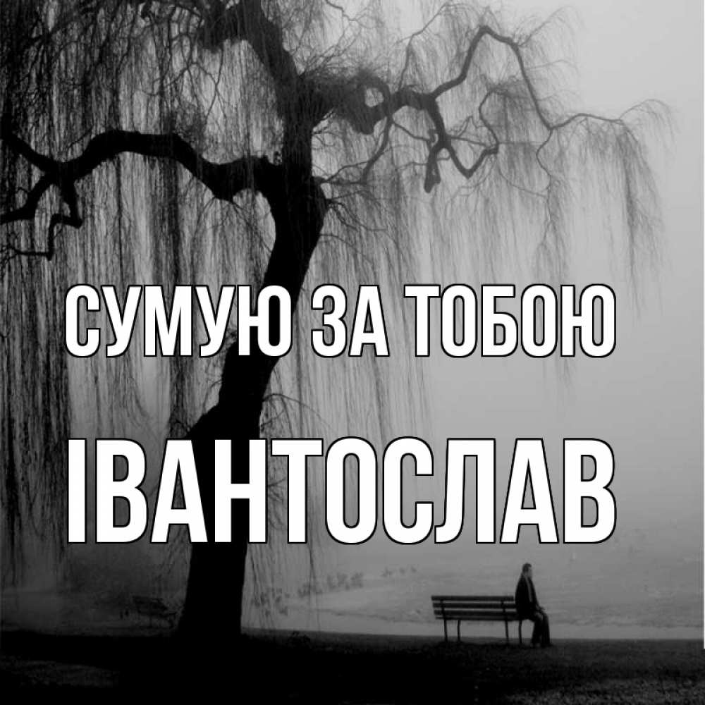 Открытка на каждый день з підписом, Івантослав Сумую за тобою лавочка под деревом я жду тебя Прикольна листівка з побажанням онлайн скачати безкоштовно 