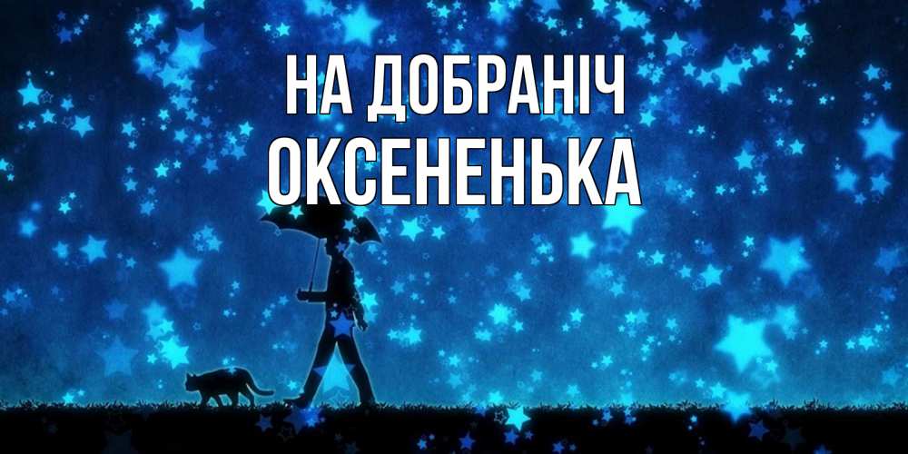 Открытка на каждый день з підписом, Оксененька На добраніч ночные прогулки с котом под звездами Прикольна листівка з побажанням онлайн скачати безкоштовно 