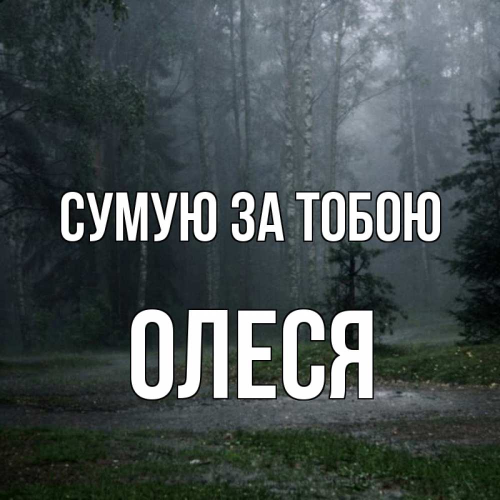 Открытка на каждый день з підписом, Олеся Сумую за тобою одна и плохо мне Прикольна листівка з побажанням онлайн скачати безкоштовно 