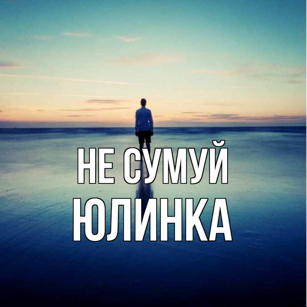 Открытка на каждый день з підписом, Юлинка Не сумуй небо и гладь льда Прикольна листівка з побажанням онлайн скачати безкоштовно 