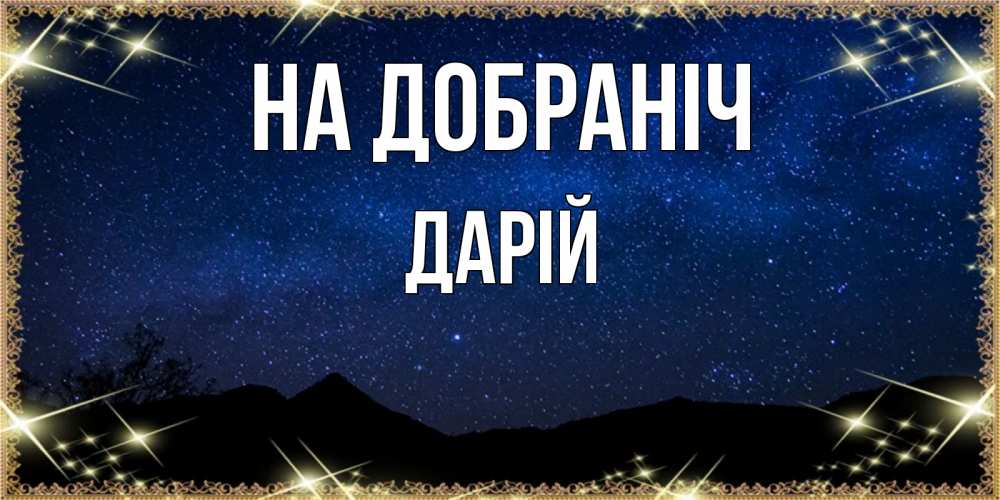 Открытка на каждый день з підписом, Дарій На добраніч млечный путь Прикольна листівка з побажанням онлайн скачати безкоштовно 