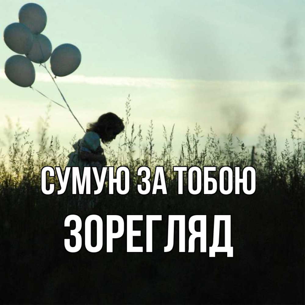 Открытка на каждый день з підписом, Зорегляд Сумую за тобою приходи ко мне и давай дружить Прикольна листівка з побажанням онлайн скачати безкоштовно 