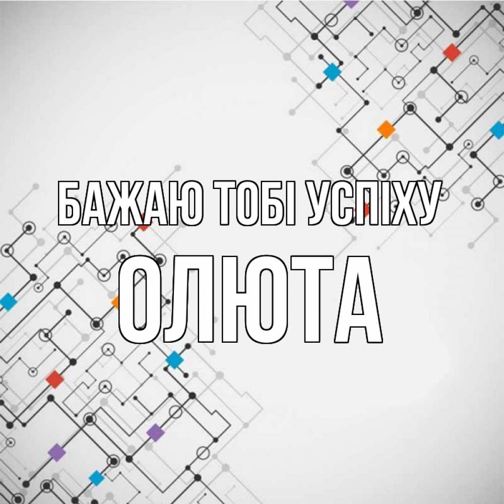 Открытка на каждый день з підписом, Олюта Бажаю тобі успіху на удач Прикольна листівка з побажанням онлайн скачати безкоштовно 