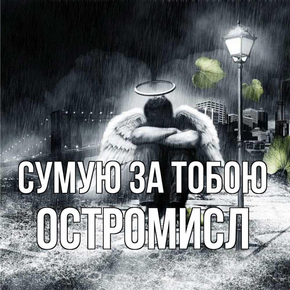 Открытка на каждый день з підписом, Остромисл Сумую за тобою на улице Прикольна листівка з побажанням онлайн скачати безкоштовно 