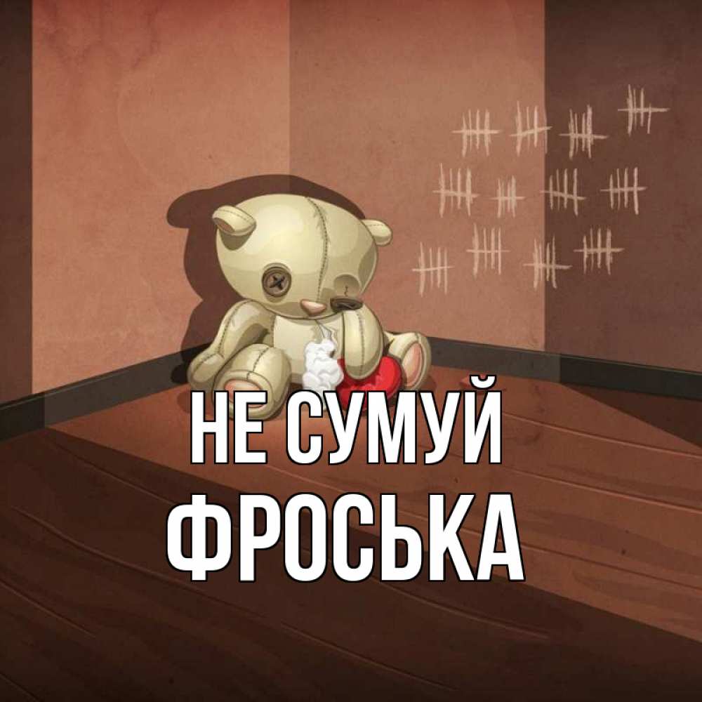 Открытка на каждый день з підписом, Фроська Не сумуй мишку бросила хозяйка Прикольна листівка з побажанням онлайн скачати безкоштовно 