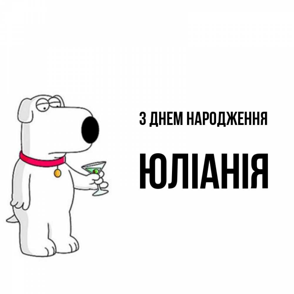Открытка на каждый день з підписом, Юліанія З Днем народження песик с оливками Прикольна листівка з побажанням онлайн скачати безкоштовно 