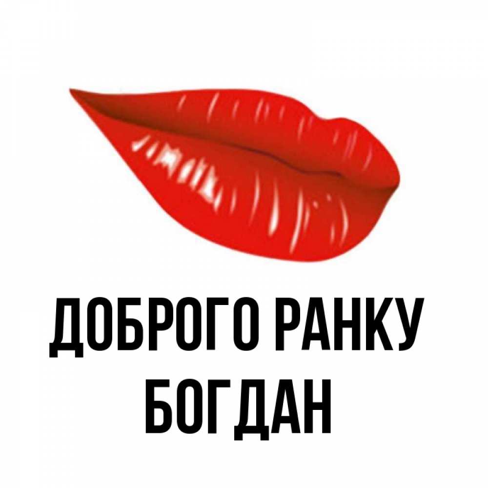 Открытка на каждый день з підписом, Богдан Доброго ранку утрешний поцелуй Прикольна листівка з побажанням онлайн скачати безкоштовно 