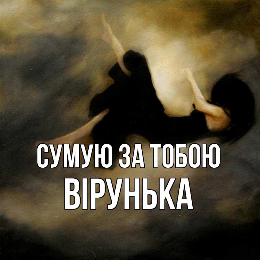 Открытка на каждый день з підписом, Вірунька Сумую за тобою мне без тебя плохо и одиноко Прикольна листівка з побажанням онлайн скачати безкоштовно 
