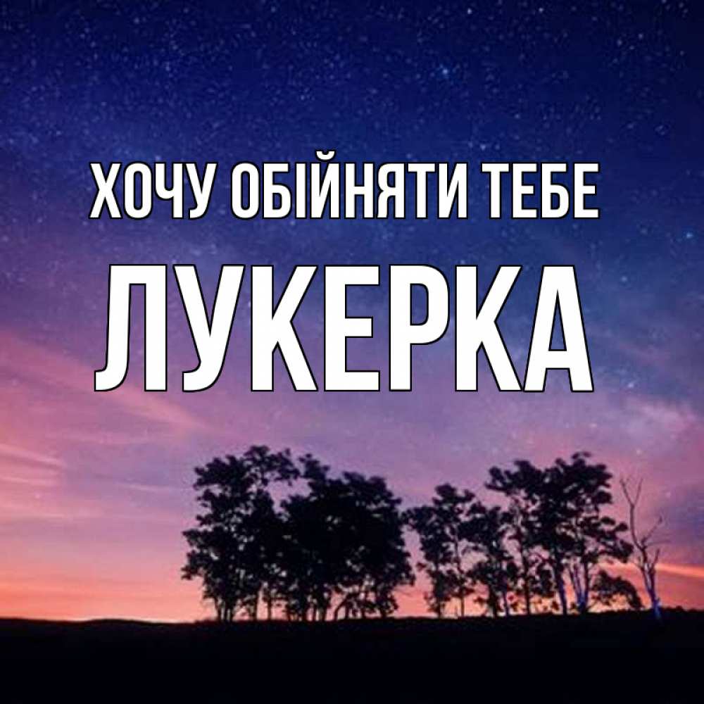Открытка на каждый день з підписом, Лукерка Хочу обійняти тебе силуэты деревьев Прикольна листівка з побажанням онлайн скачати безкоштовно 
