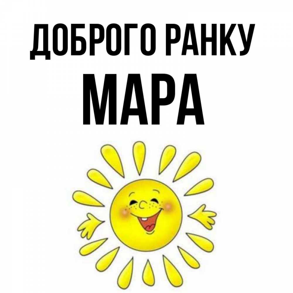 Открытка на каждый день з підписом, Мара Доброго ранку улыбка Прикольна листівка з побажанням онлайн скачати безкоштовно 