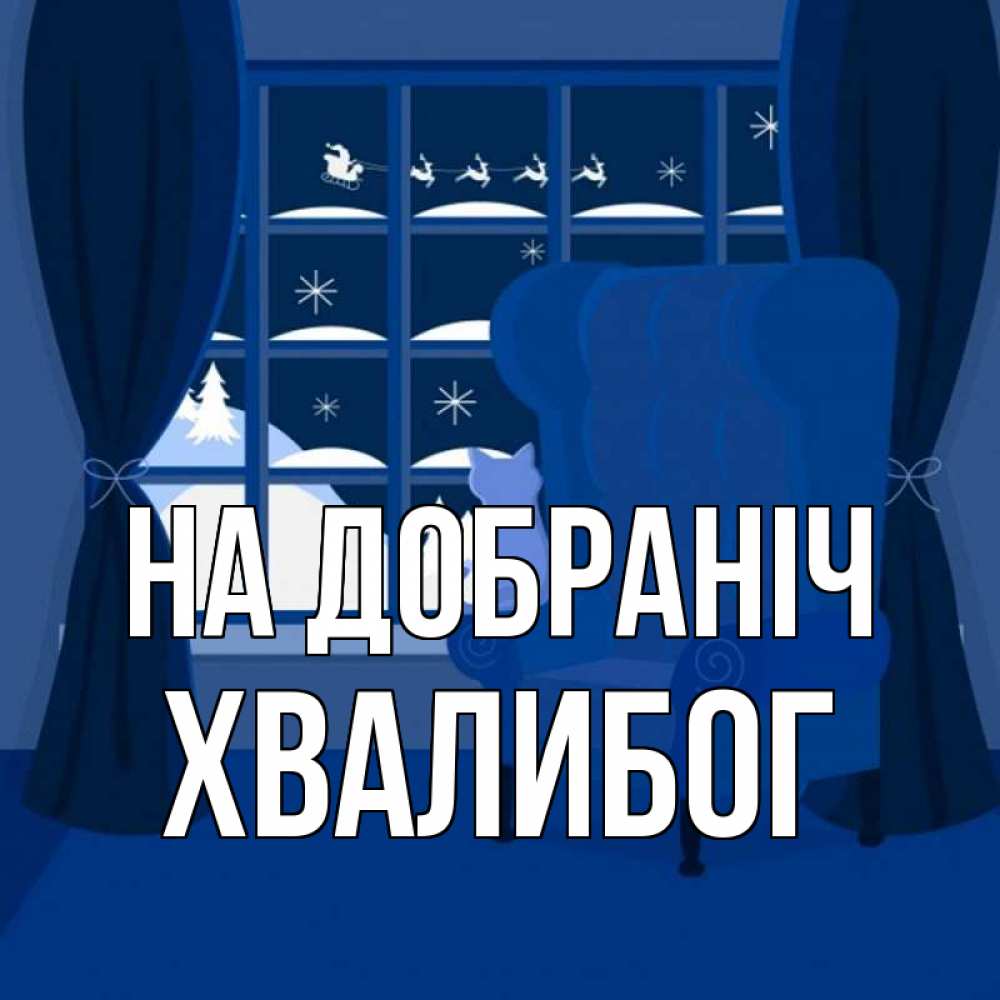 Открытка на каждый день з підписом, Хвалибог На добраніч зимняя тема Прикольна листівка з побажанням онлайн скачати безкоштовно 